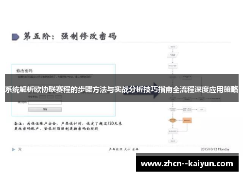 系统解析欧协联赛程的步骤方法与实战分析技巧指南全流程深度应用策略