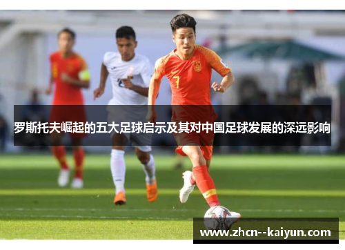 罗斯托夫崛起的五大足球启示及其对中国足球发展的深远影响