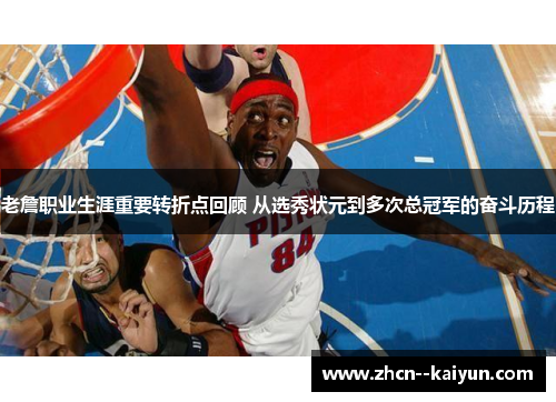 老詹职业生涯重要转折点回顾 从选秀状元到多次总冠军的奋斗历程 老詹职业生涯重要转折点回顾 从选秀状元到多次总冠军的奋斗历程