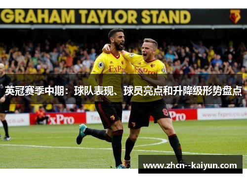 英冠赛季中期：球队表现、球员亮点和升降级形势盘点