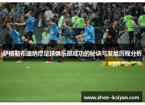 萨格勒布迪纳摩足球俱乐部成功的秘诀与发展历程分析 萨格勒布迪纳摩足球俱乐部成功的秘诀与发展历程分析