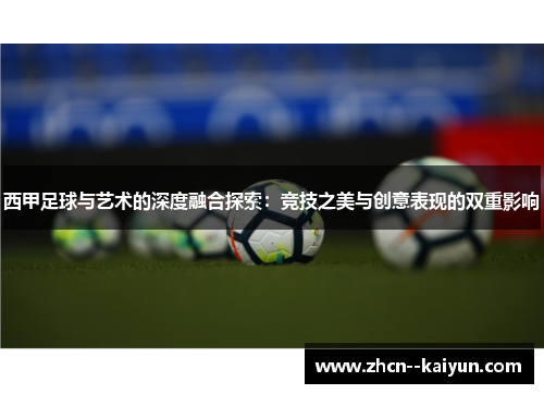 西甲足球与艺术的深度融合探索:竞技之美与创意表现的双重影响 西甲足球与艺术的深度融合探索:竞技之美与创意表现的双重影响