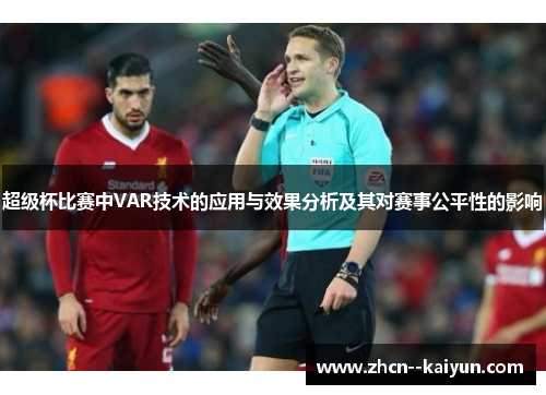 超级杯比赛中VAR技术的应用与效果分析及其对赛事公平性的影响