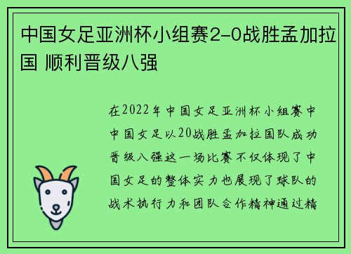 中国女足亚洲杯小组赛2-0战胜孟加拉国 顺利晋级八强