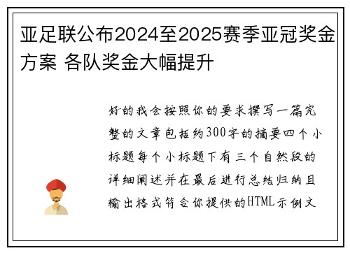 亚足联公布2024至2025赛季亚冠奖金方案 各队奖金大幅提升 亚足联公布2024至2025赛季亚冠奖金方案 各队奖金大幅提升