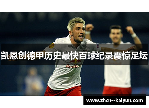 凯恩创德甲历史最快百球纪录震惊足坛 凯恩创德甲历史最快百球纪录震惊足坛