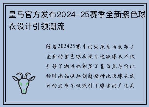 皇马官方发布2024-25赛季全新紫色球衣设计引领潮流