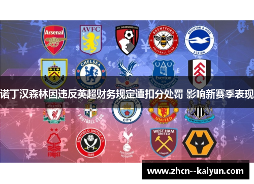 诺丁汉森林因违反英超财务规定遭扣分处罚 影响新赛季表现