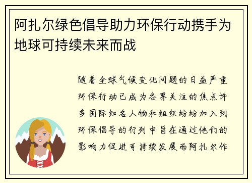 阿扎尔绿色倡导助力环保行动携手为地球可持续未来而战