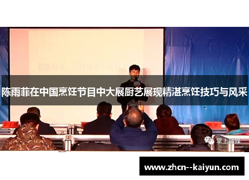陈雨菲在中国烹饪节目中大展厨艺展现精湛烹饪技巧与风采