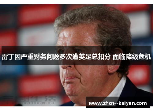 雷丁因严重财务问题多次遭英足总扣分 面临降级危机