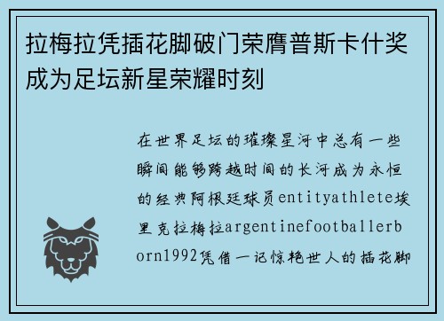 拉梅拉凭插花脚破门荣膺普斯卡什奖成为足坛新星荣耀时刻