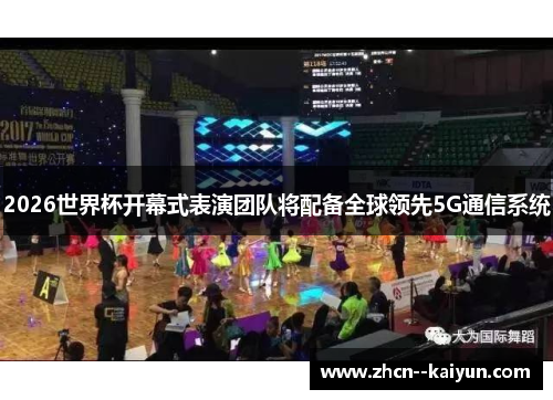 2026世界杯开幕式表演团队将配备全球领先5G通信系统