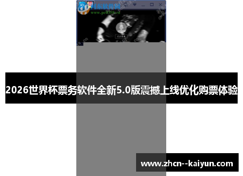 2026世界杯票务软件全新5.0版震撼上线优化购票体验