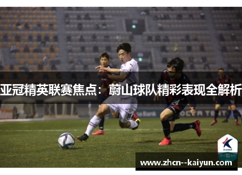 亚冠精英联赛焦点：蔚山球队精彩表现全解析