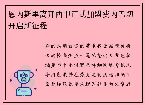 恩内斯里离开西甲正式加盟费内巴切开启新征程