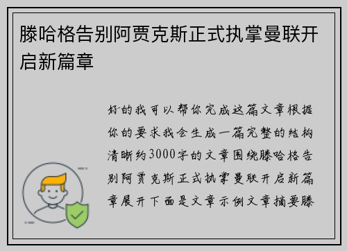 滕哈格告别阿贾克斯正式执掌曼联开启新篇章 滕哈格告别阿贾克斯正式执掌曼联开启新篇章