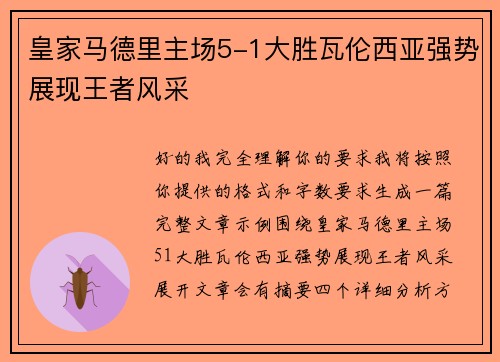 皇家马德里主场5-1大胜瓦伦西亚强势展现王者风采