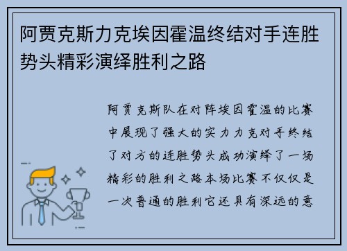 阿贾克斯力克埃因霍温终结对手连胜势头精彩演绎胜利之路