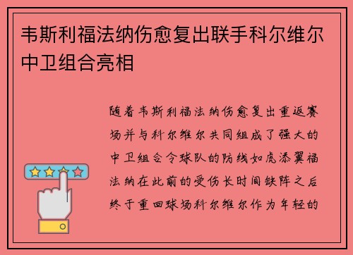 韦斯利福法纳伤愈复出联手科尔维尔中卫组合亮相