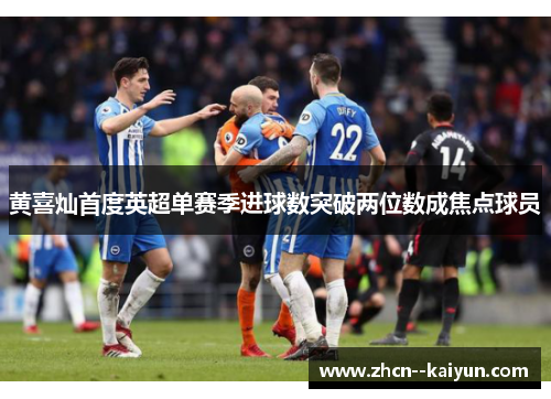 黄喜灿首度英超单赛季进球数突破两位数成焦点球员