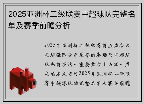 2025亚洲杯二级联赛中超球队完整名单及赛季前瞻分析 2025亚洲杯二级联赛中超球队完整名单及赛季前瞻分析