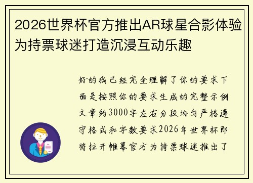 2026世界杯官方推出AR球星合影体验为持票球迷打造沉浸互动乐趣 2026世界杯官方推出AR球星合影体验为持票球迷打造沉浸互动乐趣