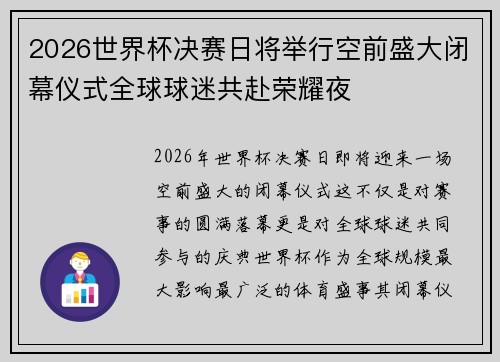 2026世界杯决赛日将举行空前盛大闭幕仪式全球球迷共赴荣耀夜 2026世界杯决赛日将举行空前盛大闭幕仪式全球球迷共赴荣耀夜