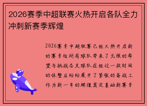 2026赛季中超联赛火热开启各队全力冲刺新赛季辉煌 2026赛季中超联赛火热开启各队全力冲刺新赛季辉煌