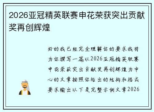 2026亚冠精英联赛申花荣获突出贡献奖再创辉煌 2026亚冠精英联赛申花荣获突出贡献奖再创辉煌
