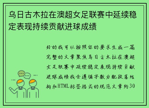 乌日古木拉在澳超女足联赛中延续稳定表现持续贡献进球成绩 乌日古木拉在澳超女足联赛中延续稳定表现持续贡献进球成绩