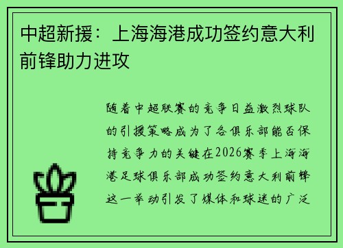 中超新援:上海海港成功签约意大利前锋助力进攻 中超新援:上海海港成功签约意大利前锋助力进攻