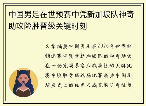 中国男足在世预赛中凭新加坡队神奇助攻险胜晋级关键时刻