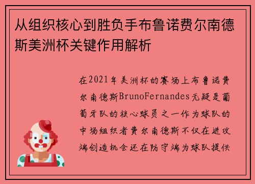 从组织核心到胜负手布鲁诺费尔南德斯美洲杯关键作用解析