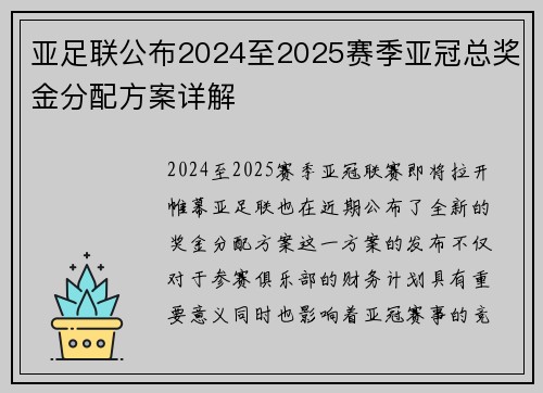 亚足联公布2024至2025赛季亚冠总奖金分配方案详解