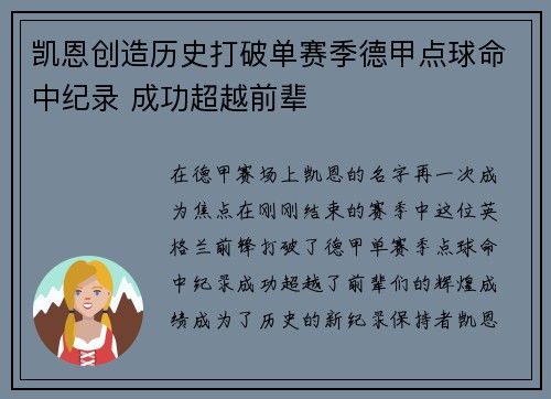 凯恩创造历史打破单赛季德甲点球命中纪录 成功超越前辈