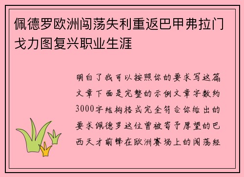 佩德罗欧洲闯荡失利重返巴甲弗拉门戈力图复兴职业生涯
