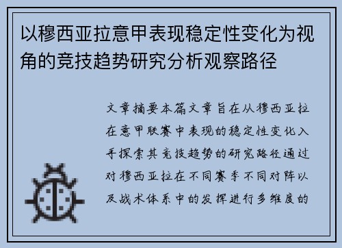 以穆西亚拉意甲表现稳定性变化为视角的竞技趋势研究分析观察路径