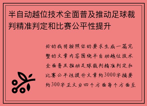 半自动越位技术全面普及推动足球裁判精准判定和比赛公平性提升 半自动越位技术全面普及推动足球裁判精准判定和比赛公平性提升