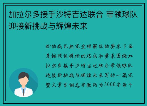 加拉尔多接手沙特吉达联合 带领球队迎接新挑战与辉煌未来 加拉尔多接手沙特吉达联合 带领球队迎接新挑战与辉煌未来