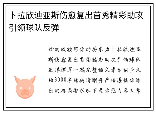 卜拉欣迪亚斯伤愈复出首秀精彩助攻引领球队反弹 卜拉欣迪亚斯伤愈复出首秀精彩助攻引领球队反弹