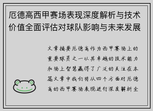 厄德高西甲赛场表现深度解析与技术价值全面评估对球队影响与未来发展趋势