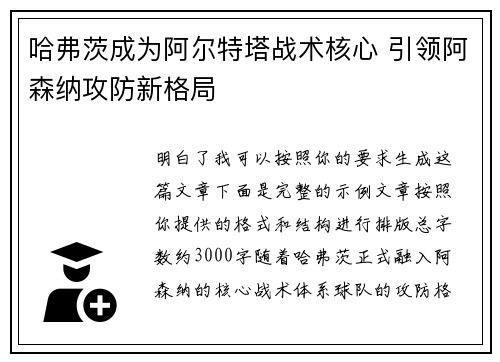 哈弗茨成为阿尔特塔战术核心 引领阿森纳攻防新格局