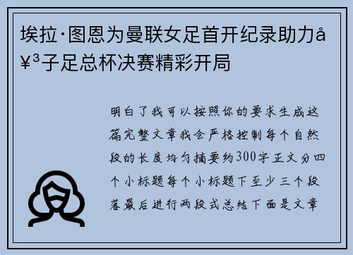 埃拉·图恩为曼联女足首开纪录助力女子足总杯决赛精彩开局