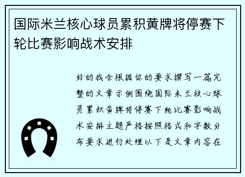 国际米兰核心球员累积黄牌将停赛下轮比赛影响战术安排 国际米兰核心球员累积黄牌将停赛下轮比赛影响战术安排