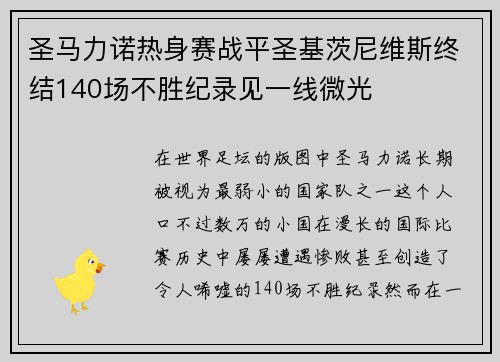 圣马力诺热身赛战平圣基茨尼维斯终结140场不胜纪录见一线微光