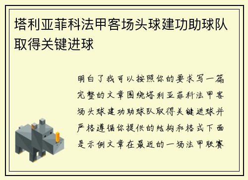 塔利亚菲科法甲客场头球建功助球队取得关键进球 塔利亚菲科法甲客场头球建功助球队取得关键进球