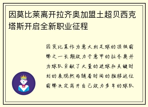 因莫比莱离开拉齐奥加盟土超贝西克塔斯开启全新职业征程