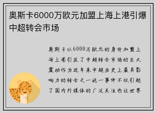 奥斯卡6000万欧元加盟上海上港引爆中超转会市场