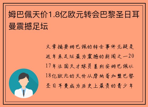 姆巴佩天价1.8亿欧元转会巴黎圣日耳曼震撼足坛